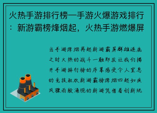 火热手游排行榜—手游火爆游戏排行：新游霸榜烽烟起，火热手游燃爆屏