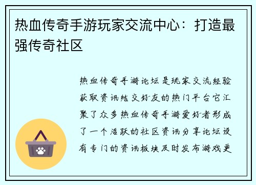 热血传奇手游玩家交流中心：打造最强传奇社区