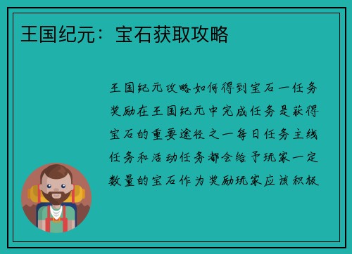 王国纪元：宝石获取攻略