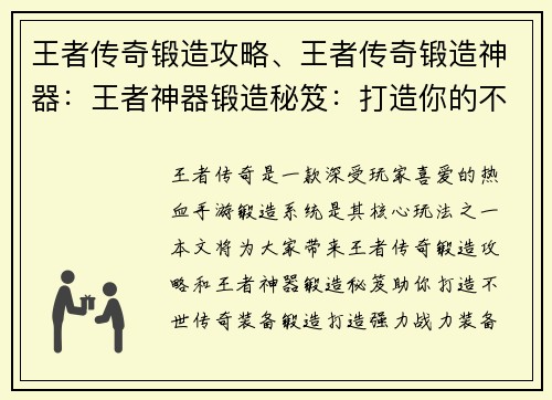 王者传奇锻造攻略、王者传奇锻造神器：王者神器锻造秘笈：打造你的不世传奇