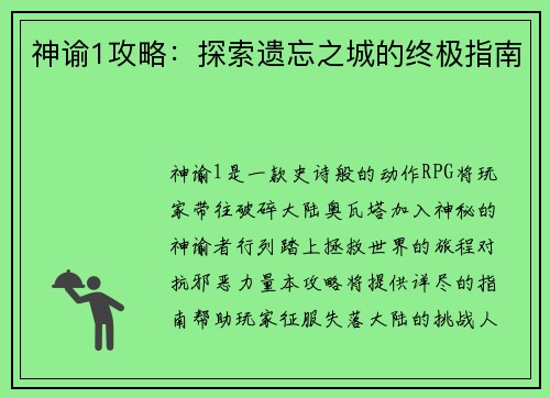 神谕1攻略：探索遗忘之城的终极指南
