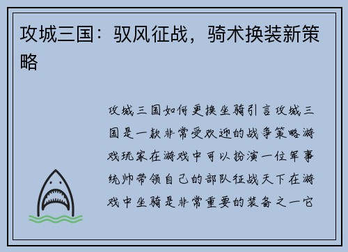 攻城三国：驭风征战，骑术换装新策略