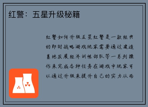 红警：五星升级秘籍