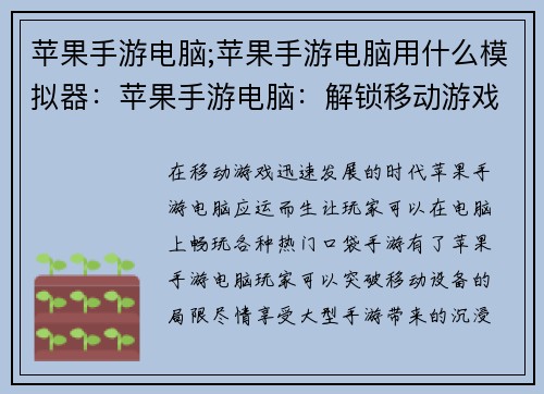 苹果手游电脑;苹果手游电脑用什么模拟器：苹果手游电脑：解锁移动游戏的新境界