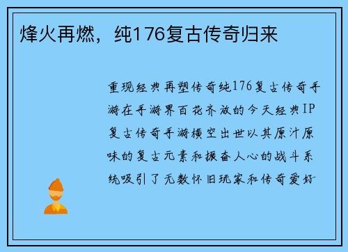 烽火再燃，纯176复古传奇归来