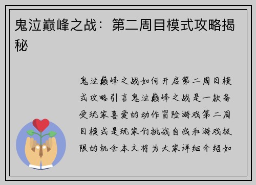 鬼泣巅峰之战：第二周目模式攻略揭秘
