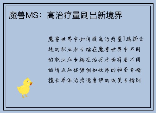 魔兽MS：高治疗量刷出新境界