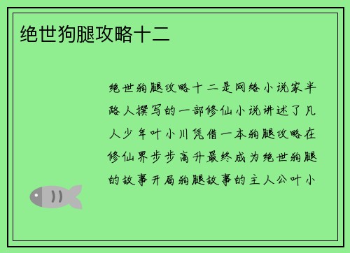 绝世狗腿攻略十二