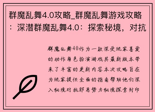 群魔乱舞4.0攻略_群魔乱舞游戏攻略：深潜群魔乱舞4.0：探索秘境，对抗邪恶
