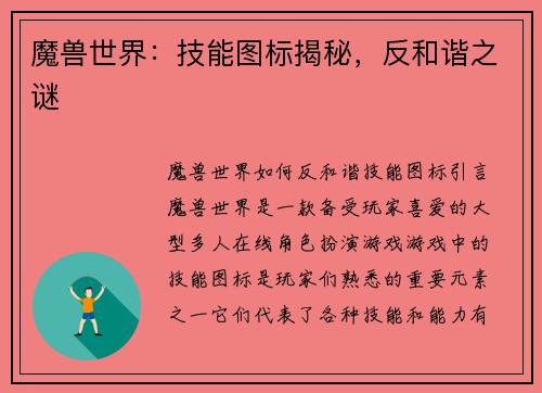 魔兽世界：技能图标揭秘，反和谐之谜