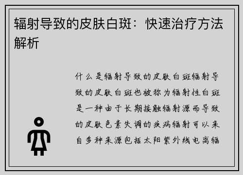 辐射导致的皮肤白斑：快速治疗方法解析