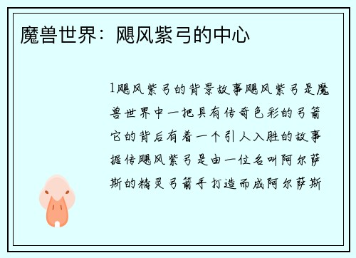 魔兽世界：飓风紫弓的中心