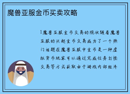 魔兽亚服金币买卖攻略