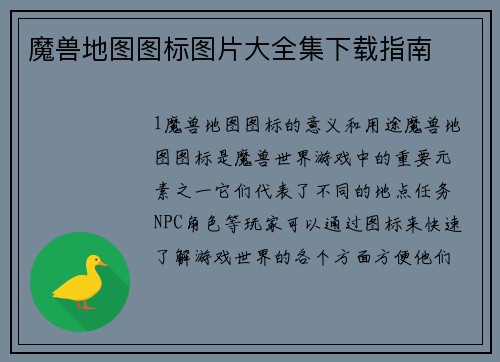 魔兽地图图标图片大全集下载指南