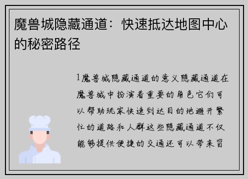 魔兽城隐藏通道：快速抵达地图中心的秘密路径