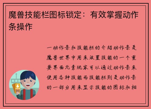 魔兽技能栏图标锁定：有效掌握动作条操作