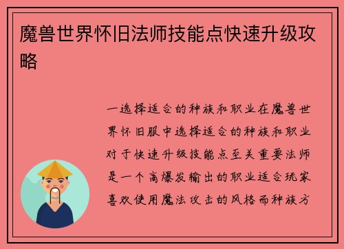 魔兽世界怀旧法师技能点快速升级攻略