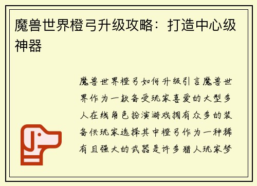 魔兽世界橙弓升级攻略：打造中心级神器