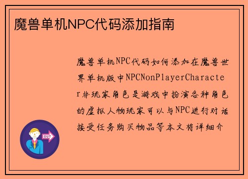 魔兽单机NPC代码添加指南