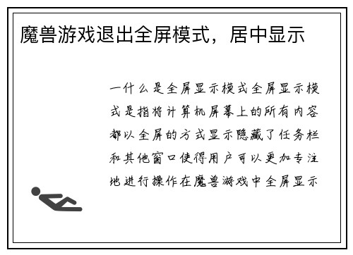 魔兽游戏退出全屏模式，居中显示