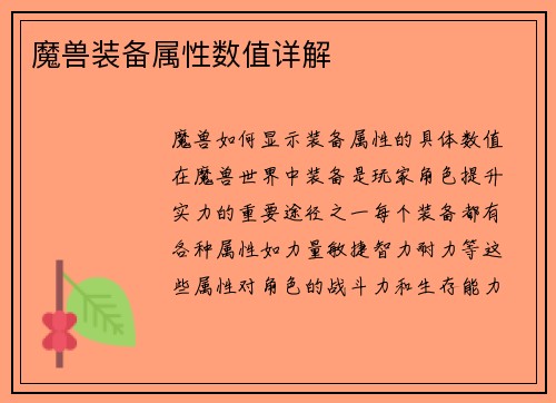 魔兽装备属性数值详解
