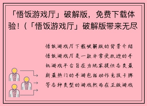 「悟饭游戏厅」破解版，免费下载体验！(「悟饭游戏厅」破解版带来无尽游戏乐趣，免费下载体验！)