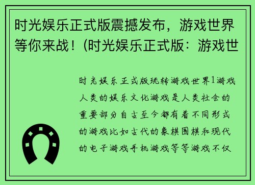 时光娱乐正式版震撼发布，游戏世界等你来战！(时光娱乐正式版：游戏世界重磅上线，百万玩家见证终极战斗！)